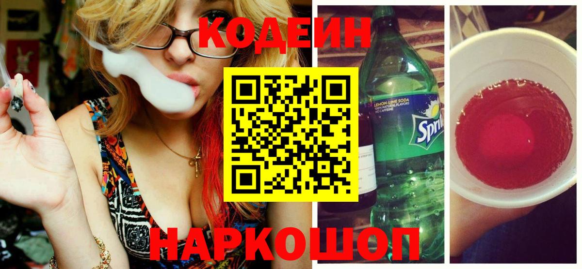 Кодеин напиток Lean (лин) Топки