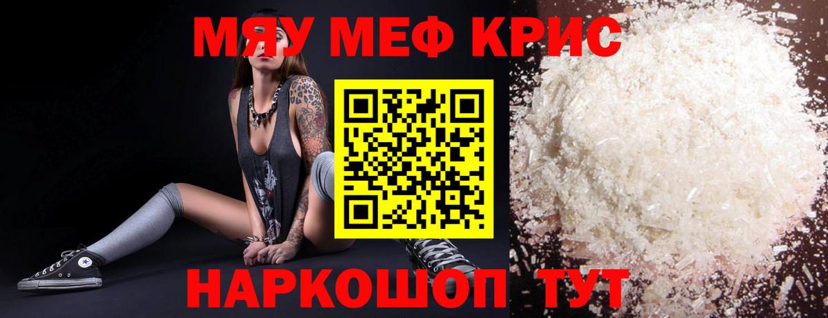 Меф кристаллы Топки